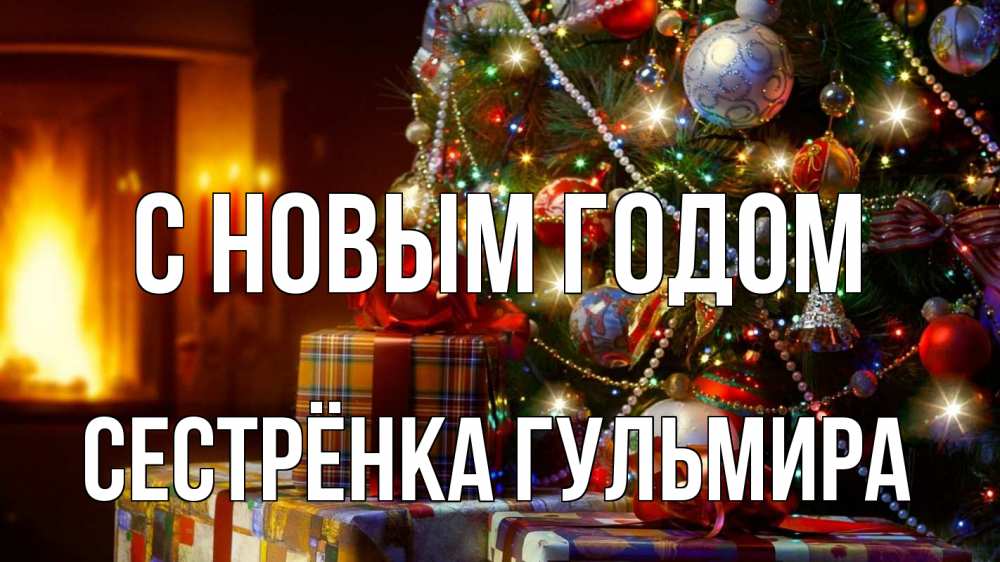 Картинка С новым годом, Сестрёнка Гульмира