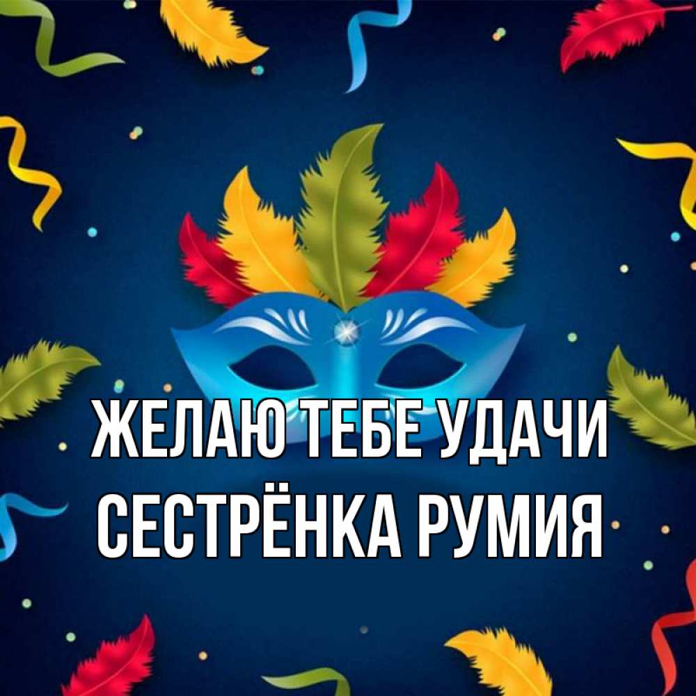 Открытка на каждый день с именем, Сестрёнка-Румия Желаю тебе удачи маска Прикольная открытка с пожеланием онлайн скачать бесплатно 
