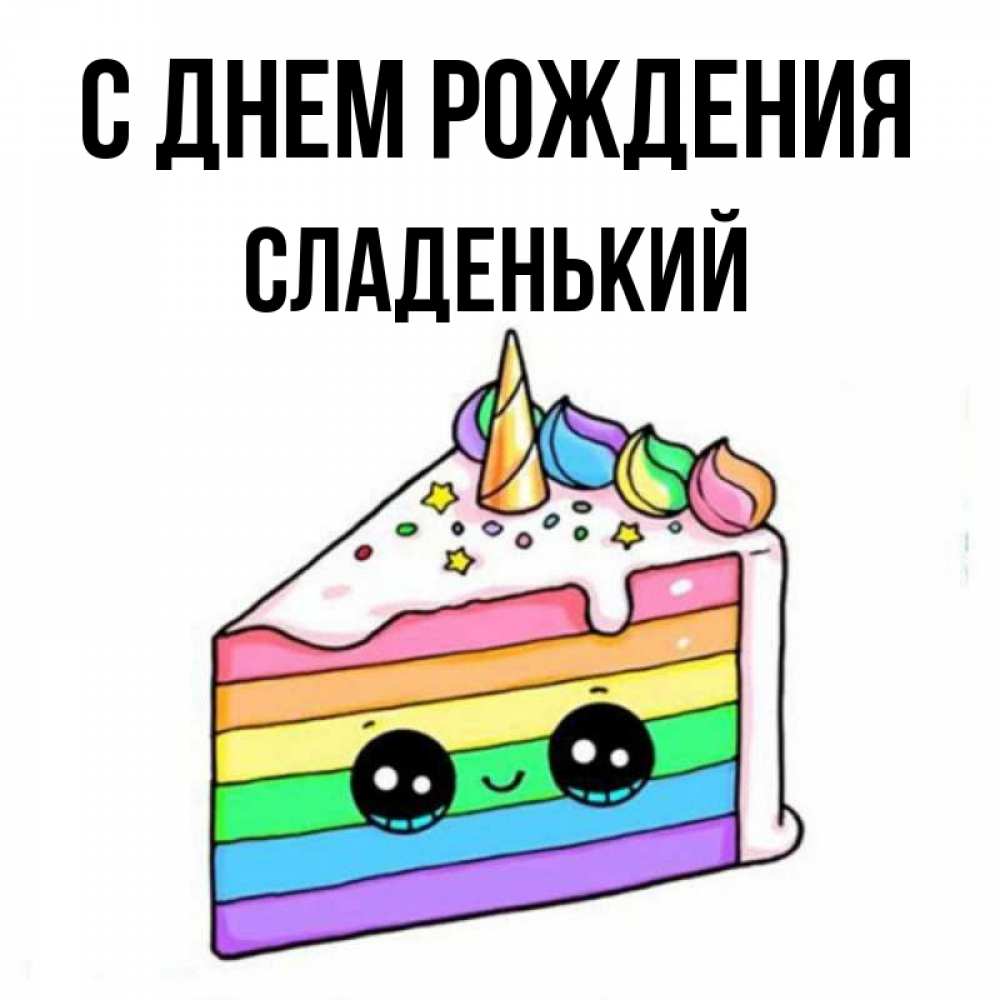Картинка С днем рождения, Сладенький