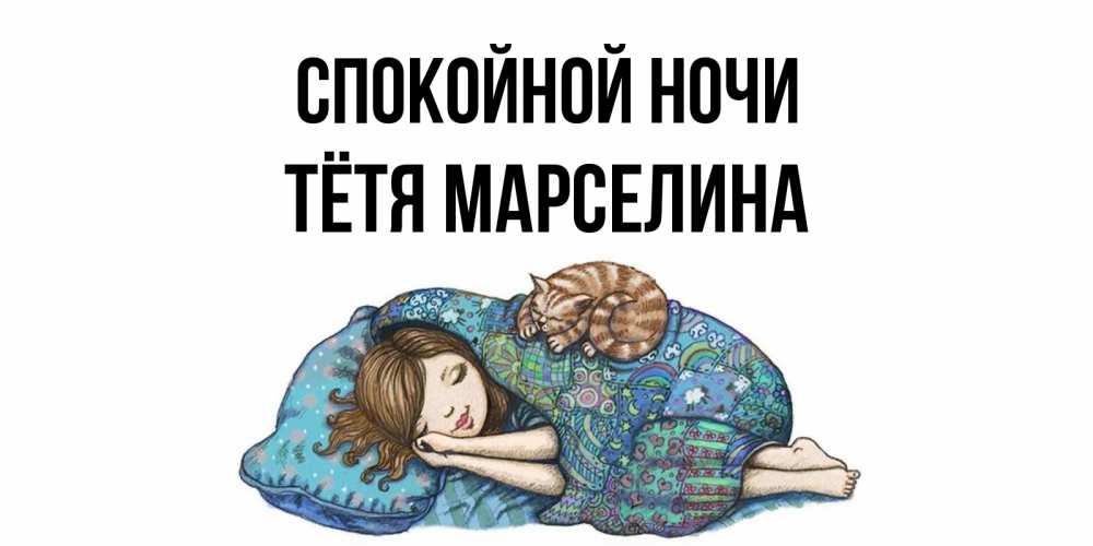 Открытка на каждый день с именем, Тётя-Марселина Спокойной ночи пожелания сладких снов для подруги Прикольная открытка с пожеланием онлайн скачать бесплатно 