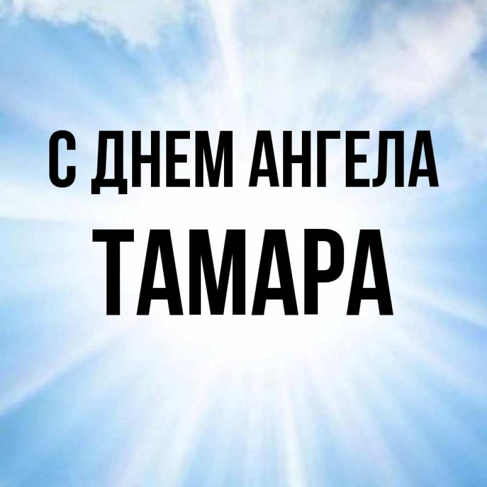Днем, картинка с именем тамара