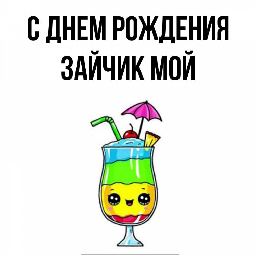 Открытка на каждый день с именем, Зайчик-мой С днем рождения с зонтиком Прикольная открытка с пожеланием онлайн скачать бесплатно 
