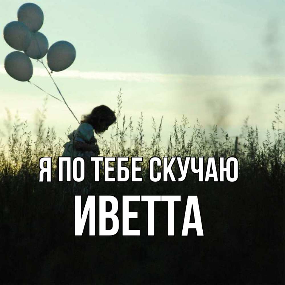 Открытка на каждый день с именем, Иветта Я по тебе скучаю приходи ко мне и давай дружить Прикольная открытка с пожеланием онлайн скачать бесплатно 