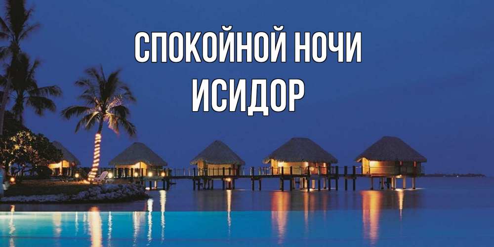 Открытка на каждый день с именем, Исидор Спокойной ночи морское пожелание сладких снов Прикольная открытка с пожеланием онлайн скачать бесплатно 