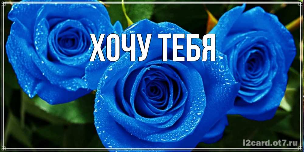 Картинка  с именем , Хочу тебя