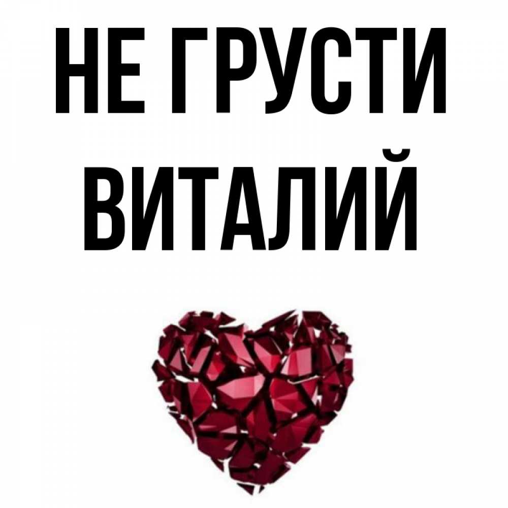 Полное имя виталия. Имя Виталий. Имя Виталий в картинках. Виталя имя. Логотип имени Виталий.