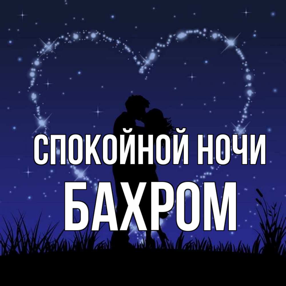 Открытка на каждый день с именем, БАХРОМ Спокойной ночи сладких снов Прикольная открытка с пожеланием онлайн скачать бесплатно 