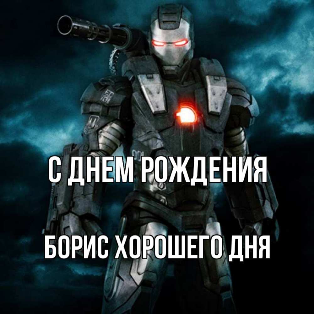 Картинка С днем рождения, Борис хорошего дня
