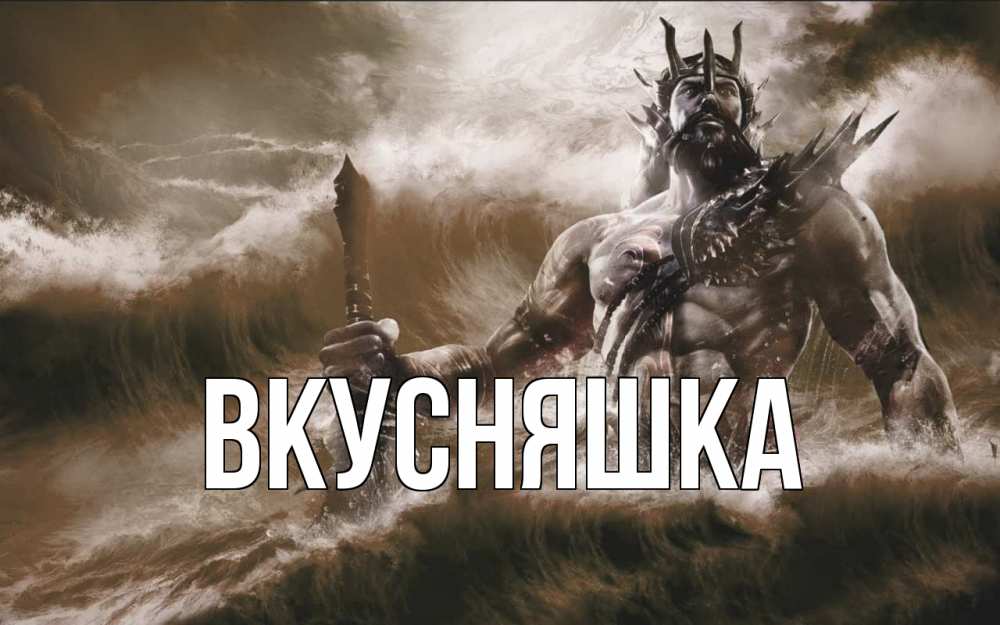 Открытка на каждый день с именем, Вкусняшка Главная с днем Нептуна Прикольная открытка с пожеланием онлайн скачать бесплатно 