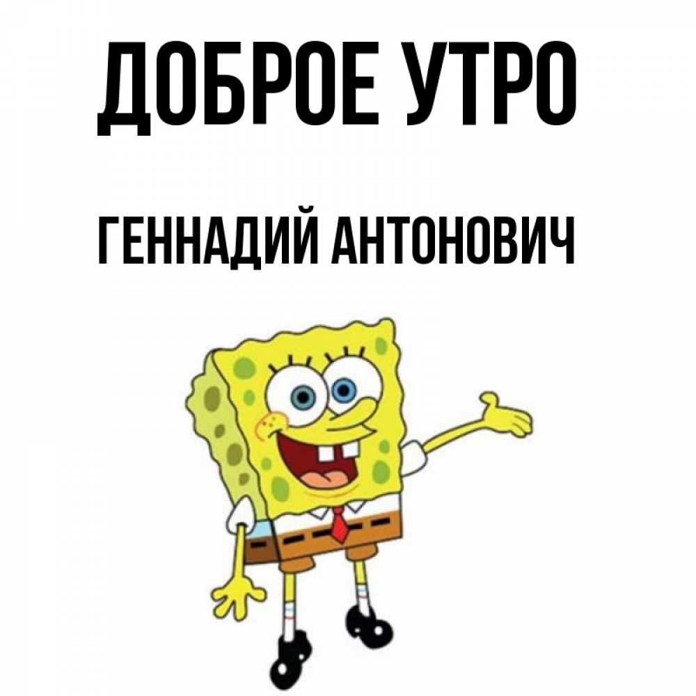 С Добрым Утром Геннадий Картинки