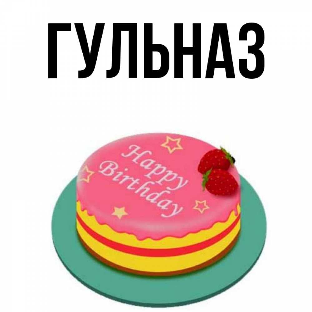 Картинка  с именем , Гульназ