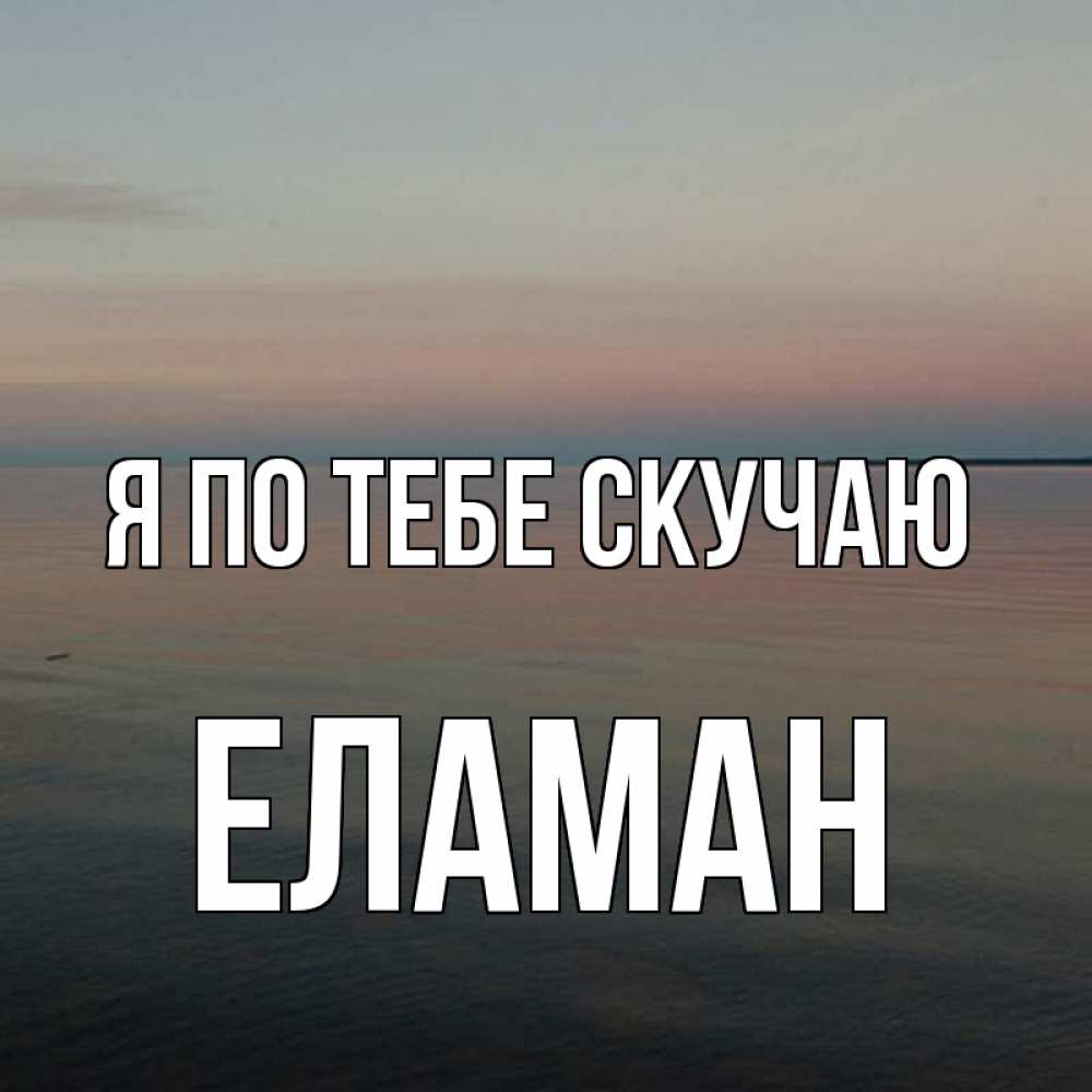 Картинка Я по тебе скучаю, Еламан