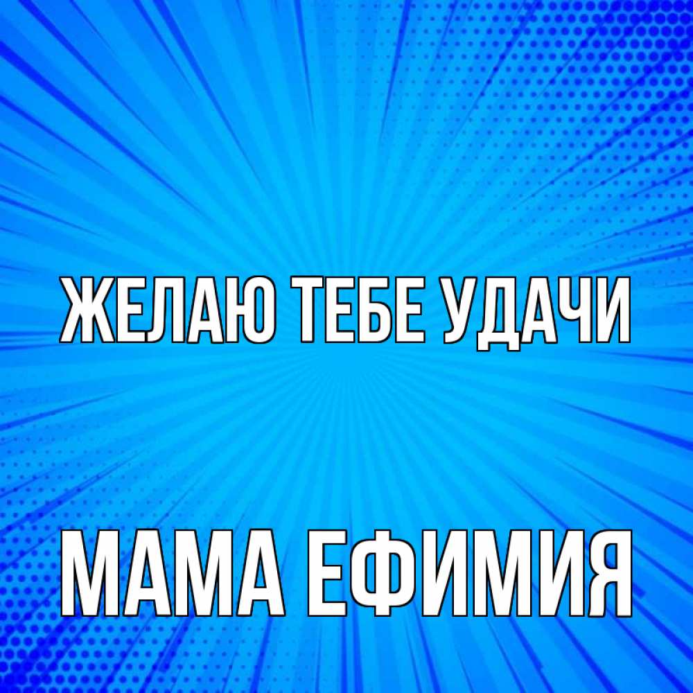 Открытка на каждый день с именем, Мама-Ефимия Желаю тебе удачи на удачу Прикольная открытка с пожеланием онлайн скачать бесплатно 