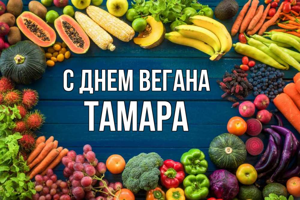 С Днем Вегана 1 Ноября Картинки