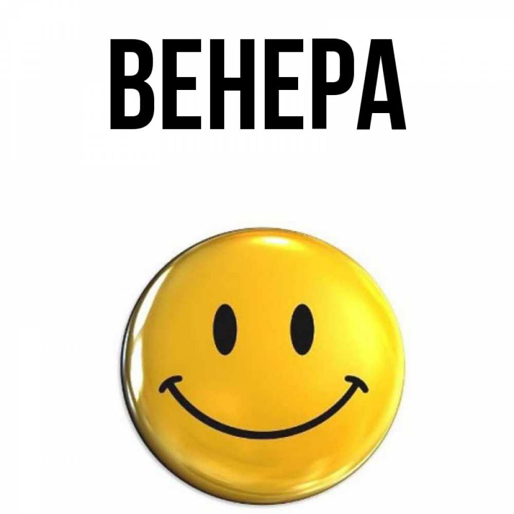 На телефон видео открытки с именем венера