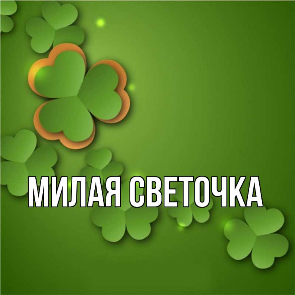 Мил главная. Имя Мила в зелёном цвете.