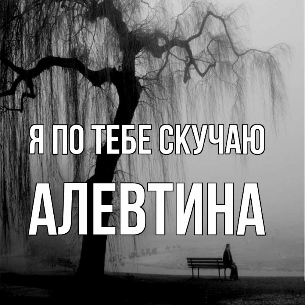 Открытка на каждый день с именем, Алевтина Я по тебе скучаю лавочка под деревом я жду тебя Прикольная открытка с пожеланием онлайн скачать бесплатно 
