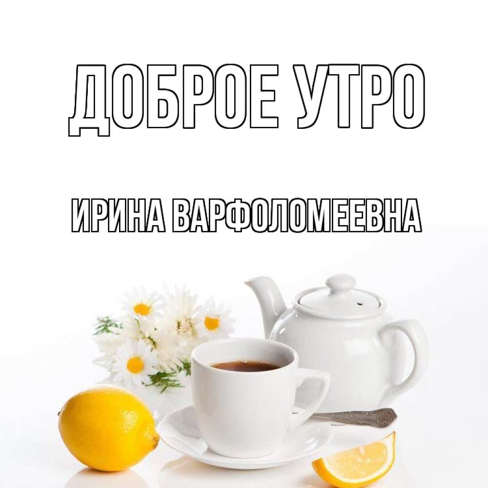 Картинка Доброе утро, Ирина Варфоломеевна