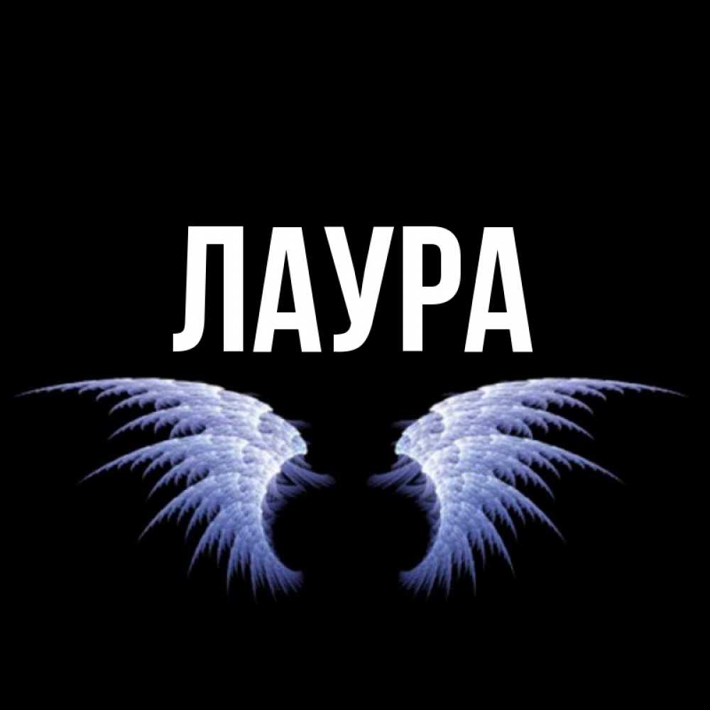Картинка  с именем , Лаура