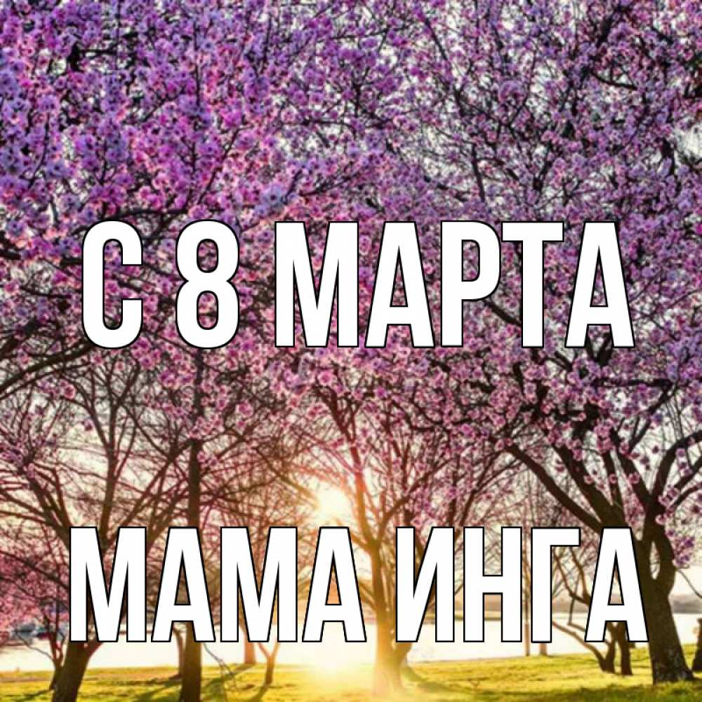 Открытка на каждый день с именем, Мама-Инга С 8 марта международный женский день Прикольная открытка с пожеланием онлайн скачать бесплатно 