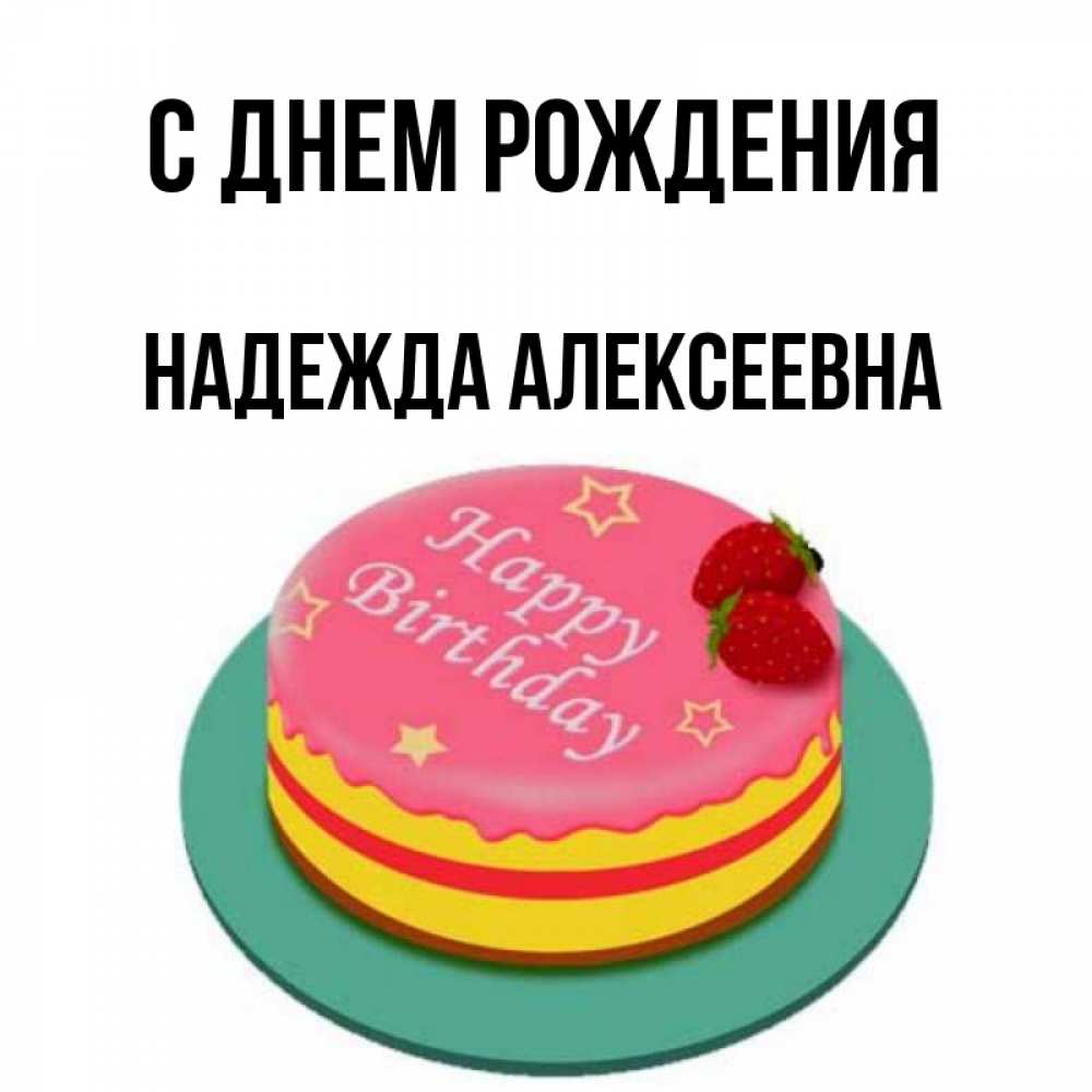 Картинка С днем рождения, Надежда Алексеевна