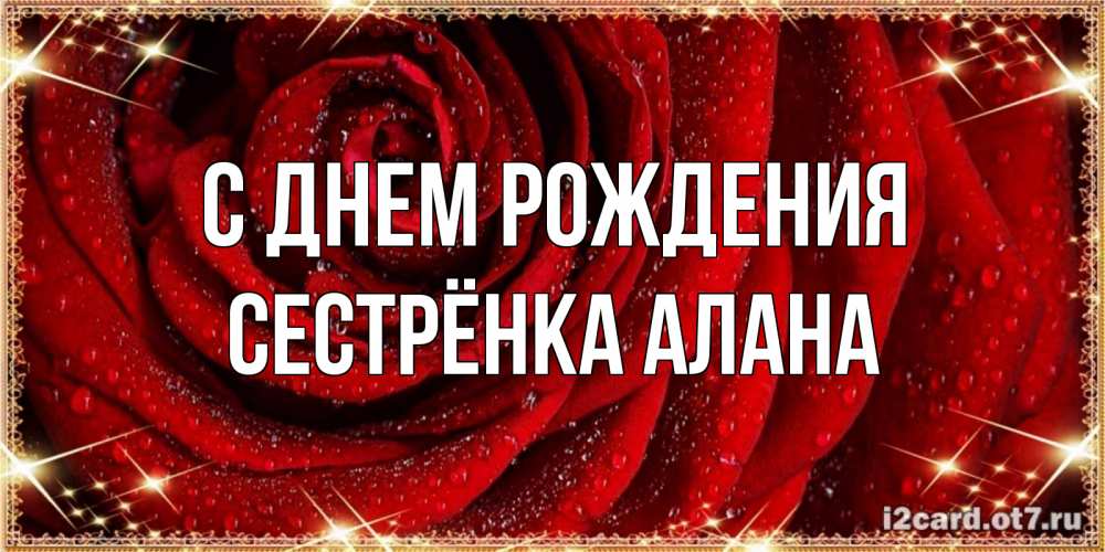 Открытка на каждый день с именем, Сестрёнка-Алана С днем рождения роса на розе блестящая в лучах солнца Прикольная открытка с пожеланием онлайн скачать бесплатно 