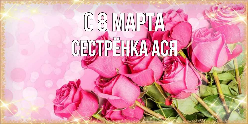 Открытка на каждый день с именем, Сестрёнка-Ася С 8 марта красивая новая подписанная открытка для девушки на 8 марта Прикольная открытка с пожеланием онлайн скачать бесплатно 