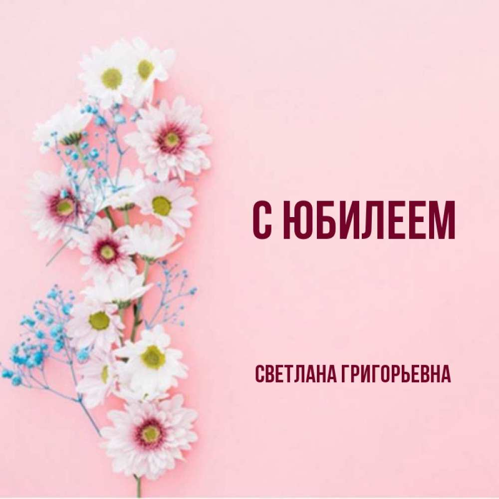 С днем рождения светлана григорьевна картинки