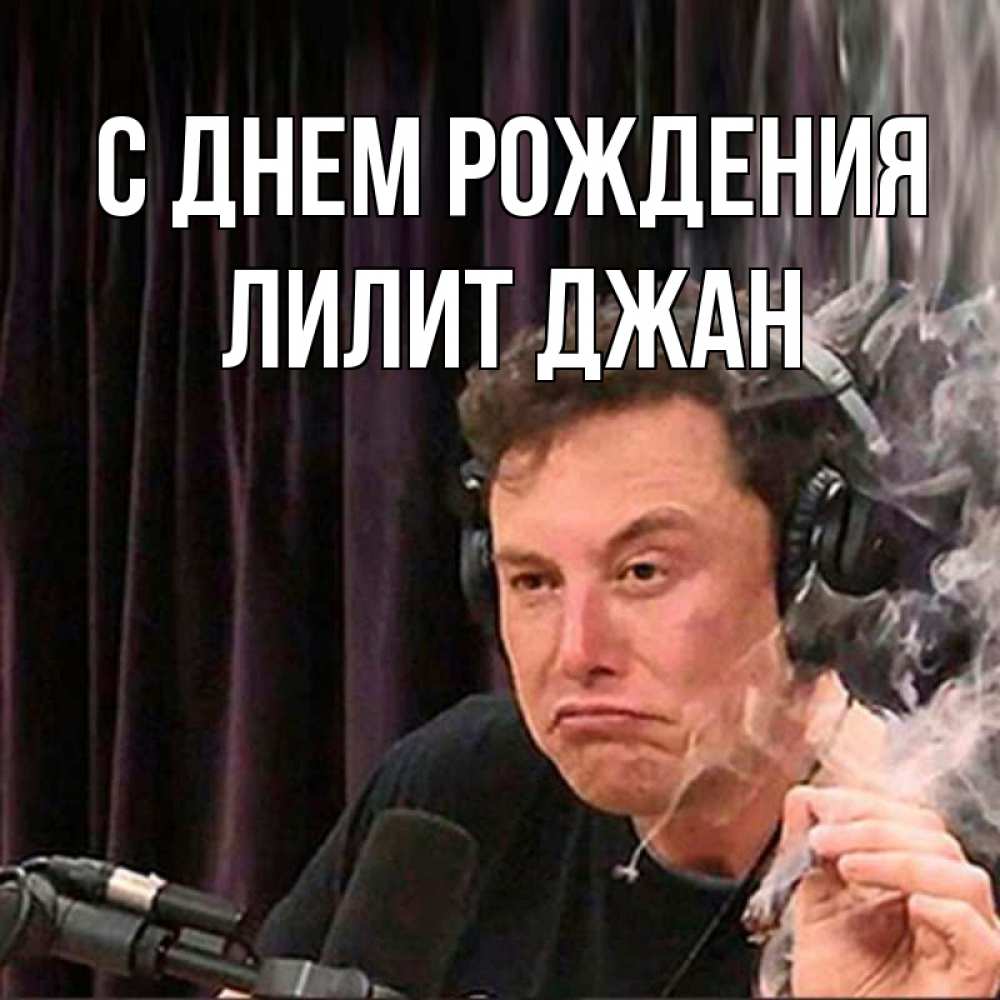 С днем рождения лилит