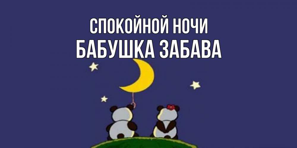 Открытка на каждый день с именем, Бабушка-Забава Спокойной ночи открытка с пожеланиями хорошо выспаться Прикольная открытка с пожеланием онлайн скачать бесплатно 