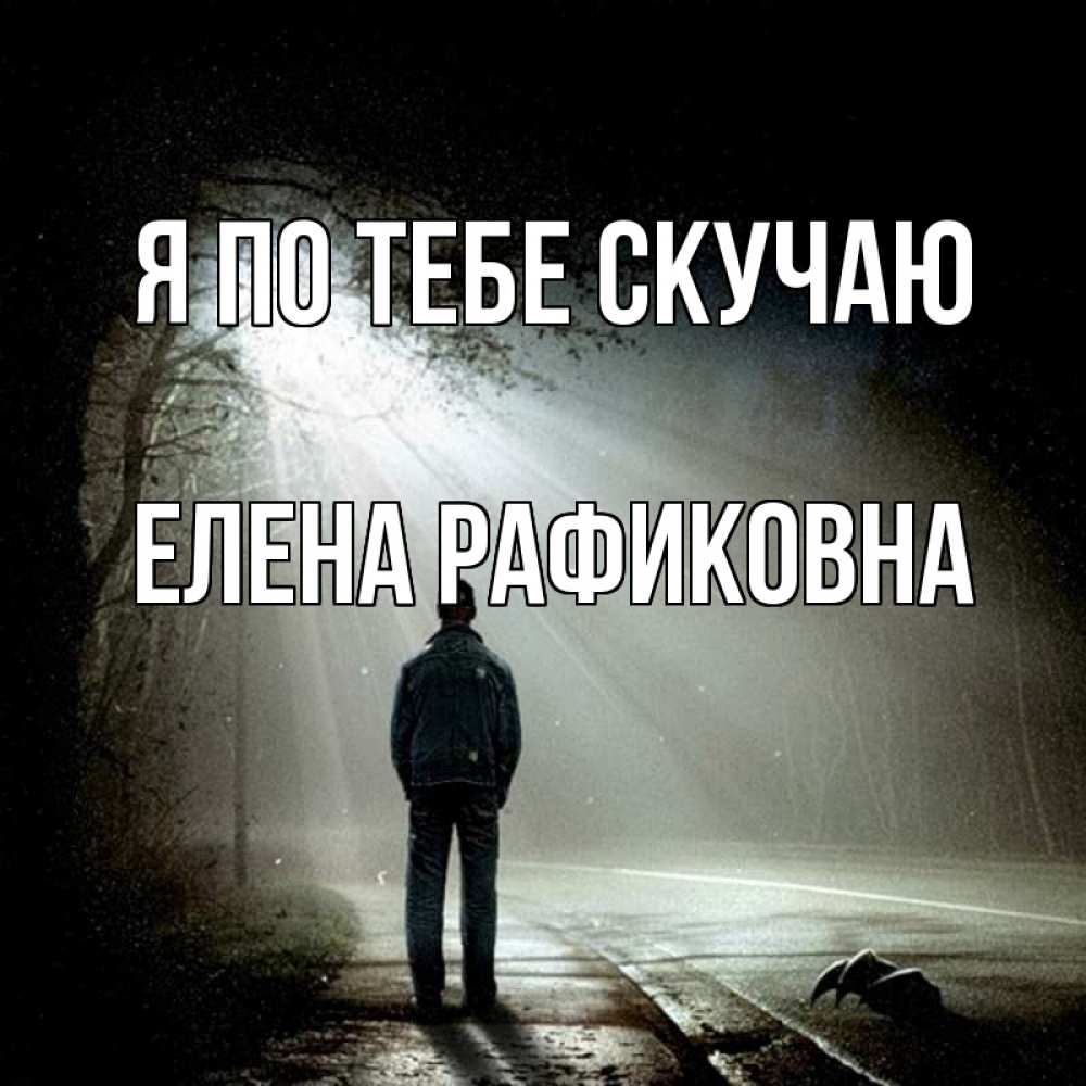 Открытка с именем, Елена Рафиковна, Я по тебе скучаю