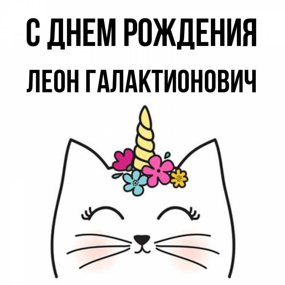 С Днем Рождения Леон