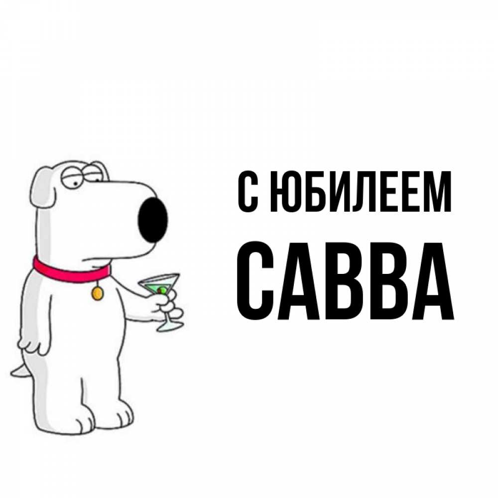 Открытка на каждый день с именем, Савва С юбилеем песик с оливками Прикольная открытка с пожеланием онлайн скачать бесплатно 