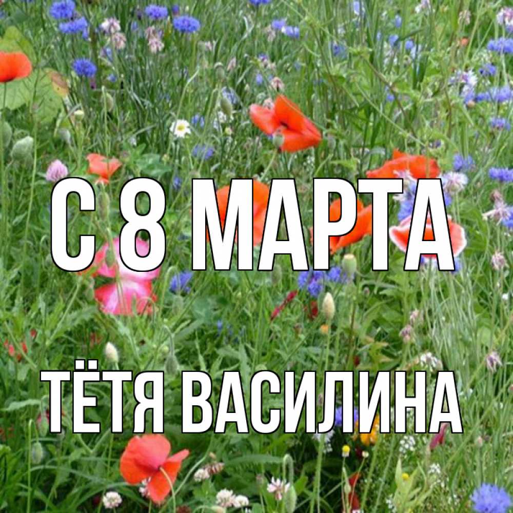Открытка на каждый день с именем, Тётя-Василина С 8 МАРТА международный женский день 4 Прикольная открытка с пожеланием онлайн скачать бесплатно 