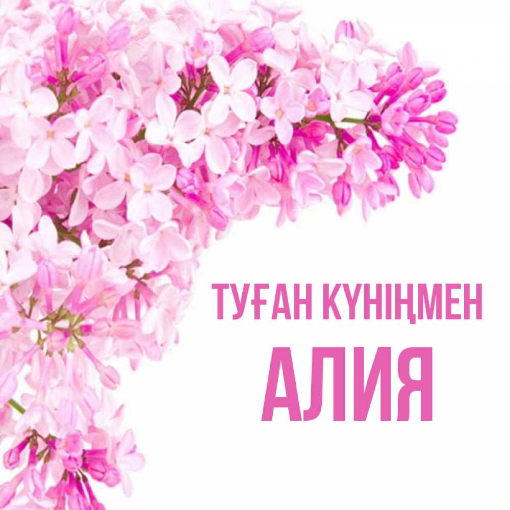 Туған күніңмен картинки айелге