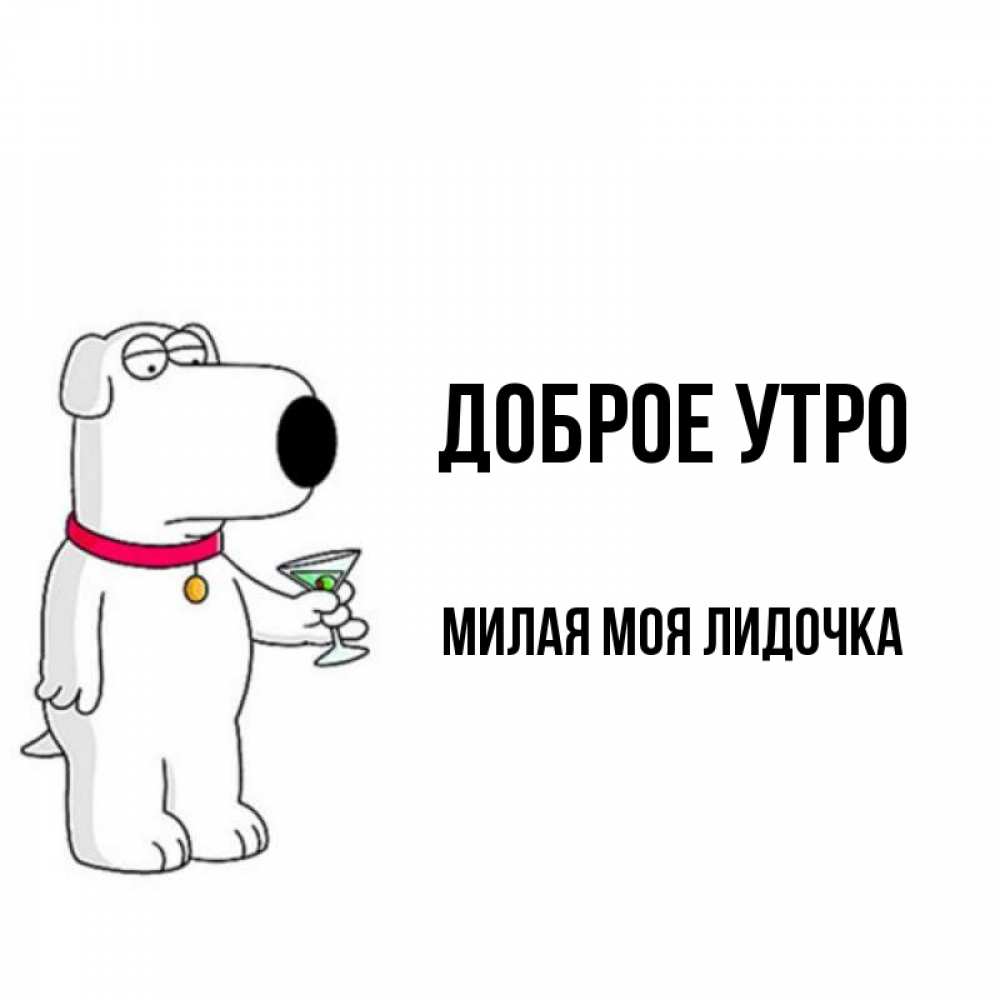 Доброе утро лидочка картинки
