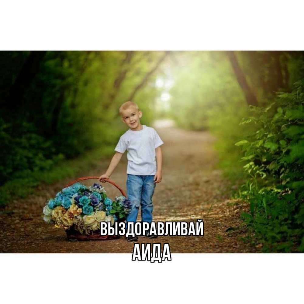 Открытка на каждый день с именем, Аида Выздоравливай мальчик с цветами Прикольная открытка с пожеланием онлайн скачать бесплатно 