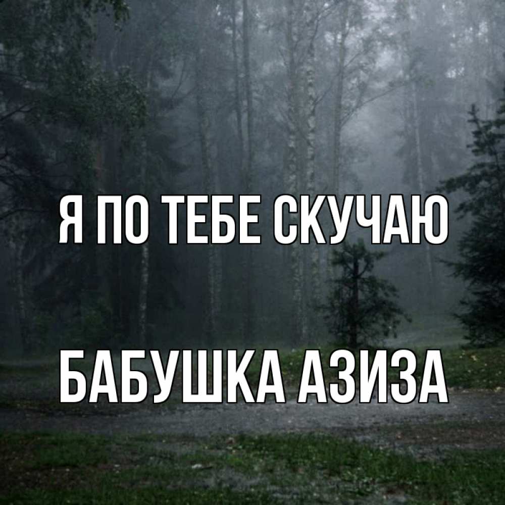 Открытка на каждый день с именем, Бабушка-Азиза Я по тебе скучаю одна и плохо мне Прикольная открытка с пожеланием онлайн скачать бесплатно 