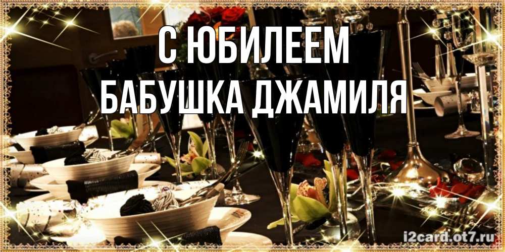 Открытка на каждый день с именем, Бабушка-Джамиля С юбилеем пожелания на день рождения с столом полным еды Прикольная открытка с пожеланием онлайн скачать бесплатно 