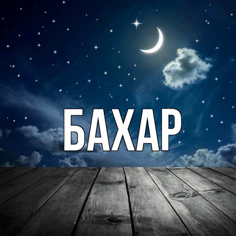 Открытка на каждый день с именем, Бахар Главная месяц и звезда Прикольная открытка с пожеланием онлайн скачать бесплатно 