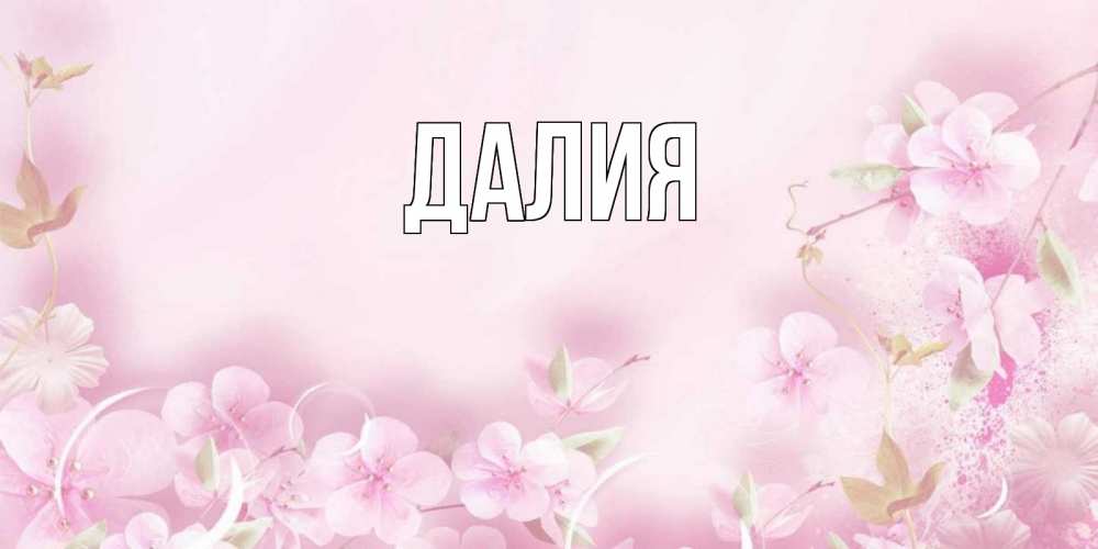 Картинка  с именем , Далия