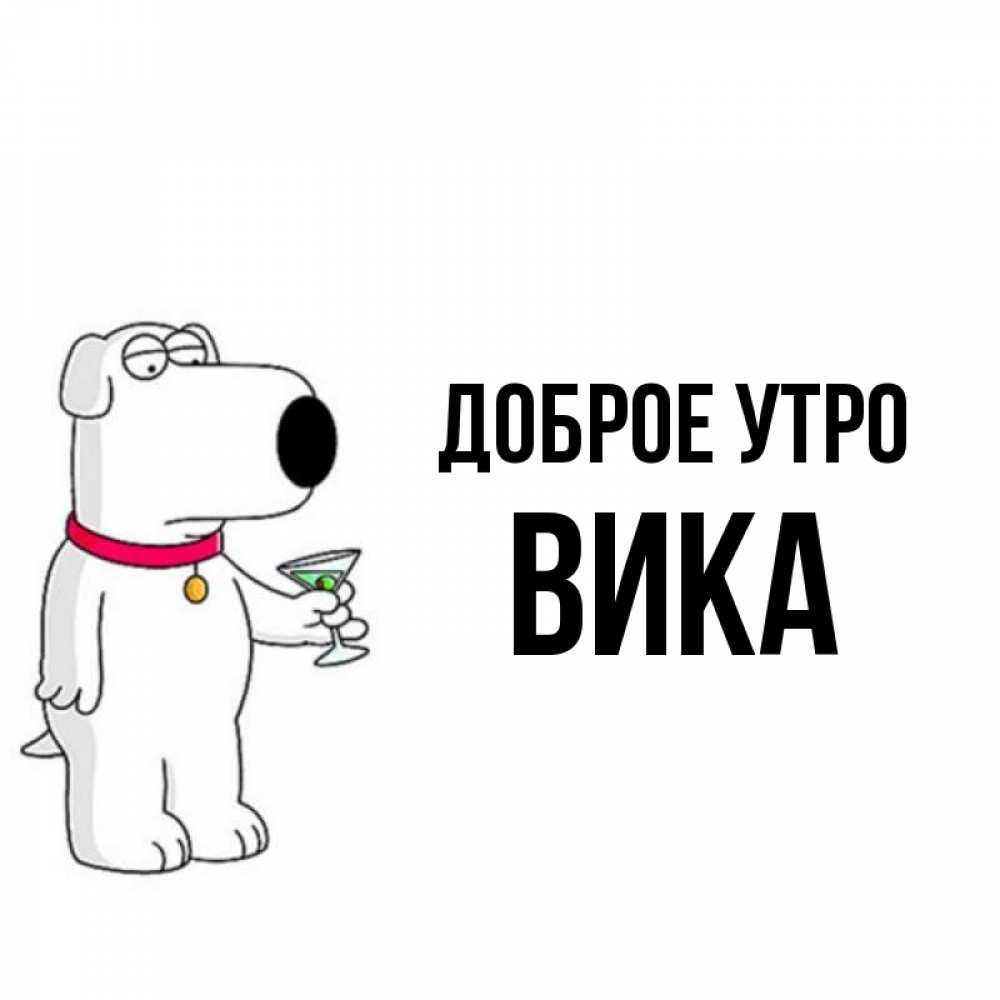 Доброе утро вика картинки