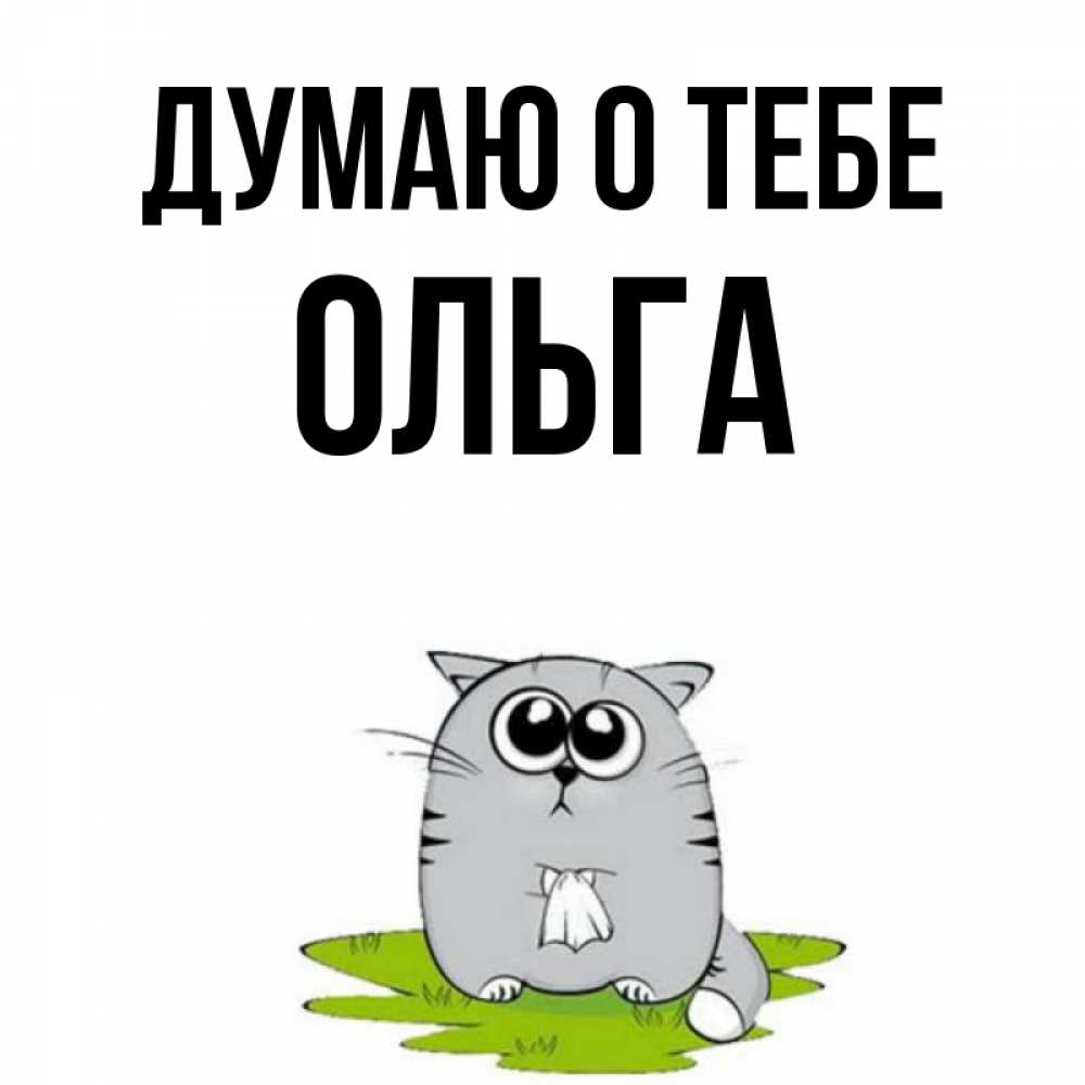 Днем, открытки имя ольга