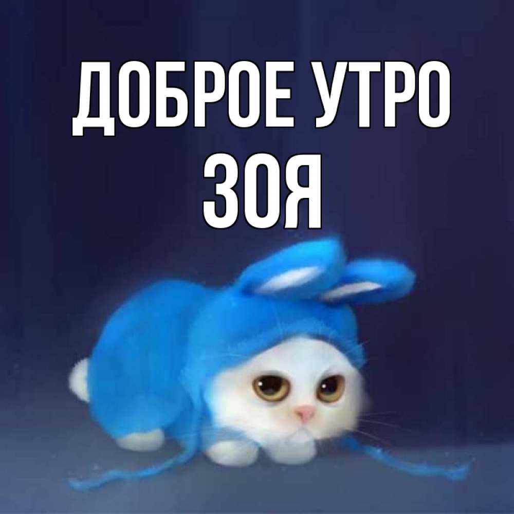 Доброе Утро Зая Картинки