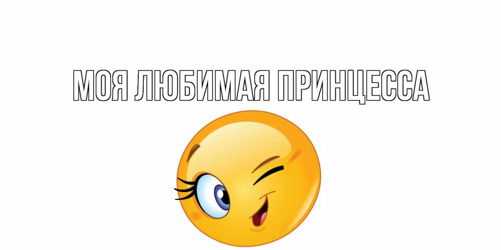 Открытка на каждый день с именем, Моя-Любимая-Принцесса Главная улыбка Прикольная открытка с пожеланием онлайн скачать бесплатно 