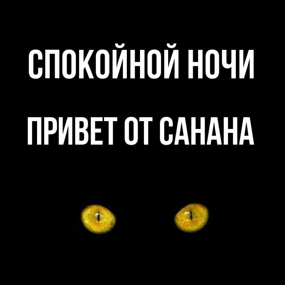 Открытка с именем, Привет от Санана, Спокойной ночи