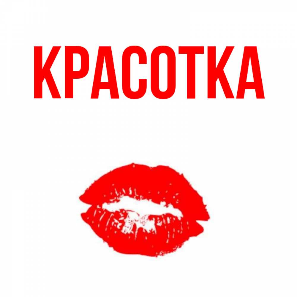 Картинка  с именем , красотка