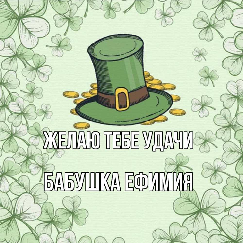 Открытка на каждый день с именем, Бабушка-Ефимия Желаю тебе удачи клевер Прикольная открытка с пожеланием онлайн скачать бесплатно 
