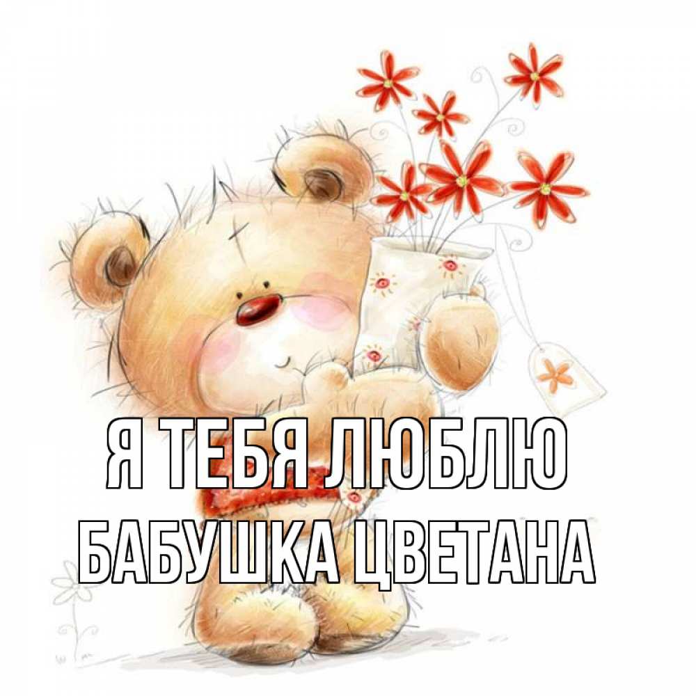 Открытка на каждый день с именем, Бабушка-Цветана Я тебя люблю рисунок Прикольная открытка с пожеланием онлайн скачать бесплатно 