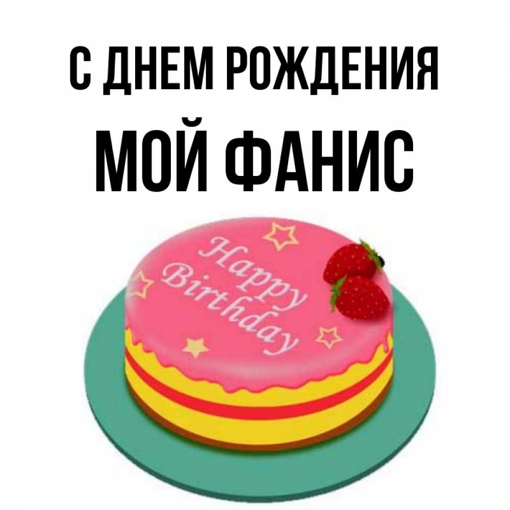 Фанис С Днем Рождения